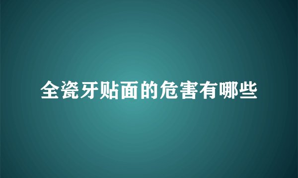 全瓷牙贴面的危害有哪些