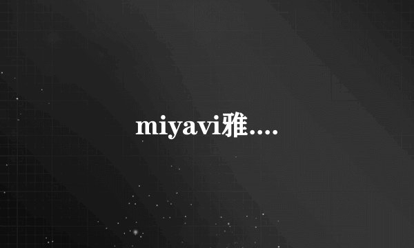 miyavi雅....