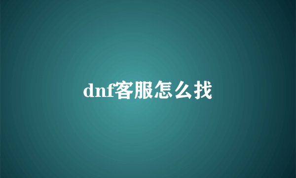 dnf客服怎么找