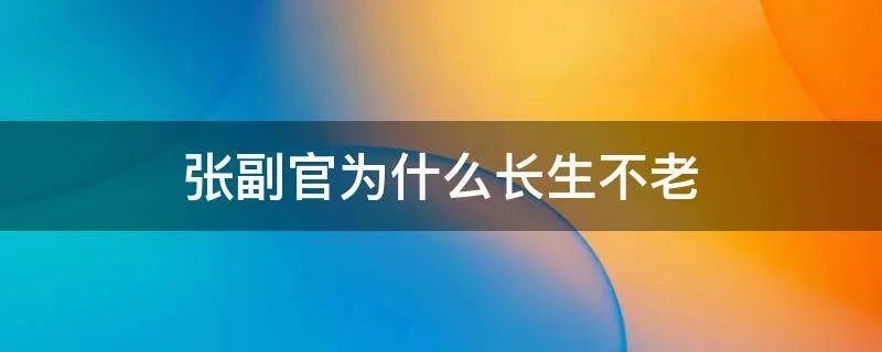 张副官为什么长生不老