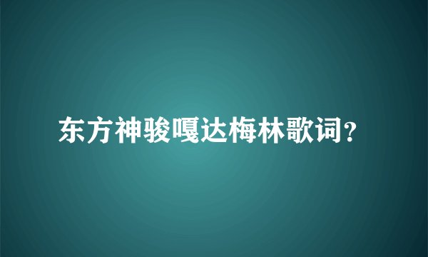 东方神骏嘎达梅林歌词？