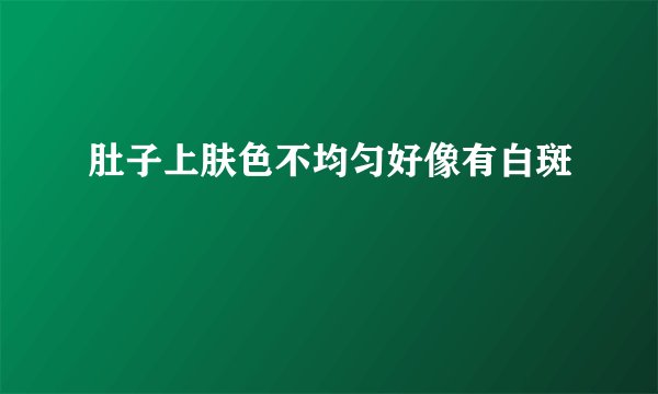 肚子上肤色不均匀好像有白斑