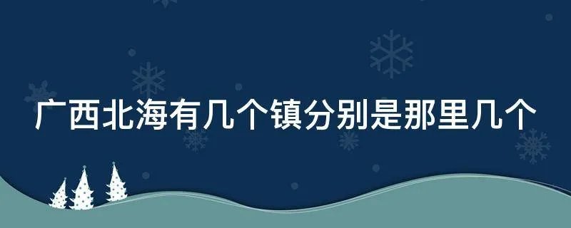 广西北海有几个镇分别是那里几个