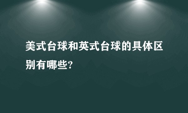 美式台球和英式台球的具体区别有哪些?