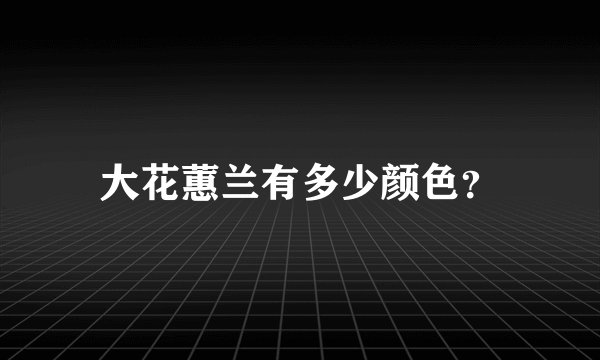 大花蕙兰有多少颜色？