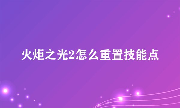 火炬之光2怎么重置技能点