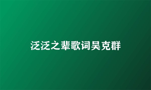 泛泛之辈歌词吴克群