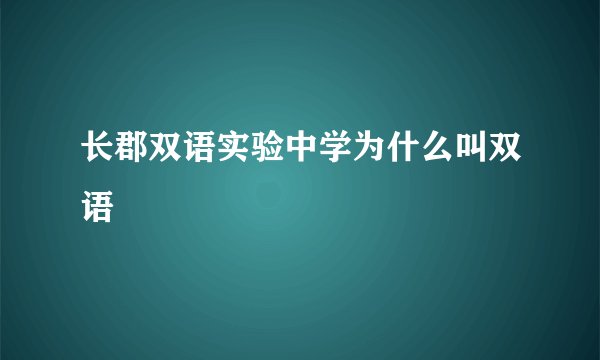 长郡双语实验中学为什么叫双语