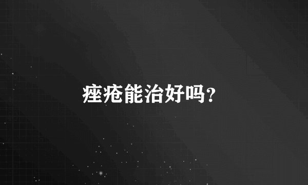 痤疮能治好吗？
