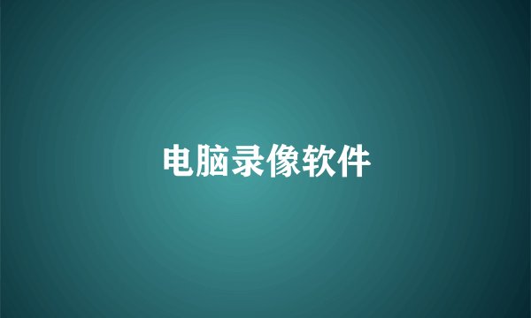 电脑录像软件