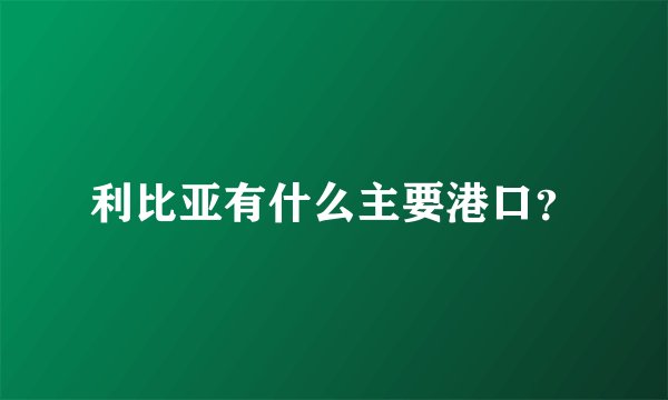 利比亚有什么主要港口？
