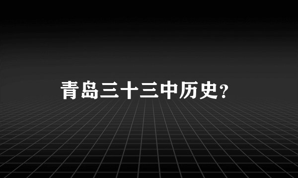 青岛三十三中历史？