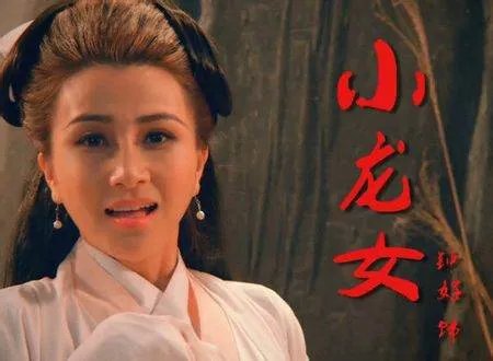 绝世高手之大侠卢小鱼第六集小龙女是谁演的