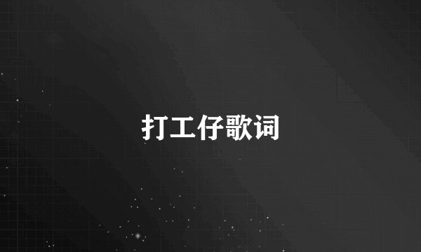 打工仔歌词