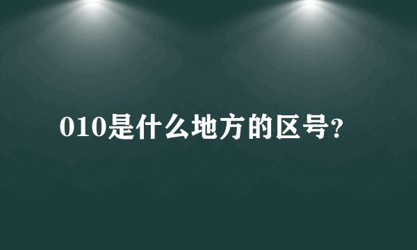 010是什么地方的区号？