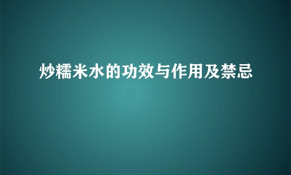 炒糯米水的功效与作用及禁忌