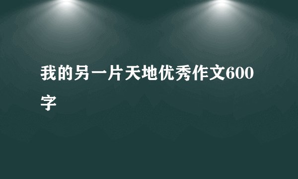 我的另一片天地优秀作文600字