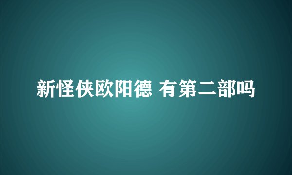 新怪侠欧阳德 有第二部吗