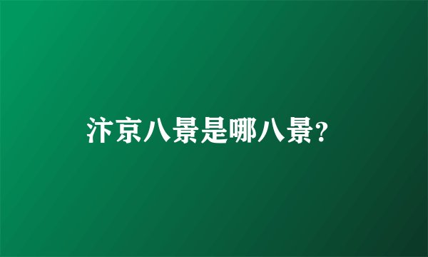 汴京八景是哪八景？