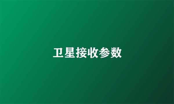 卫星接收参数