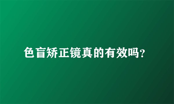 色盲矫正镜真的有效吗？
