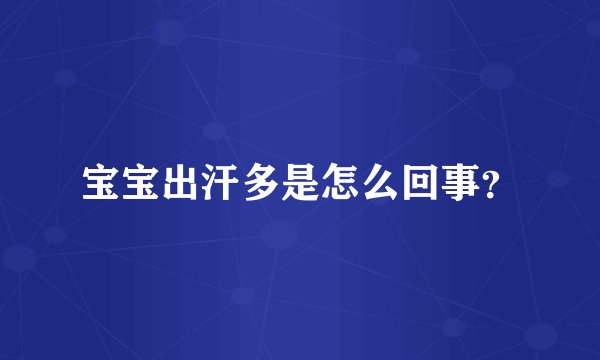 宝宝出汗多是怎么回事？