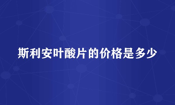 斯利安叶酸片的价格是多少