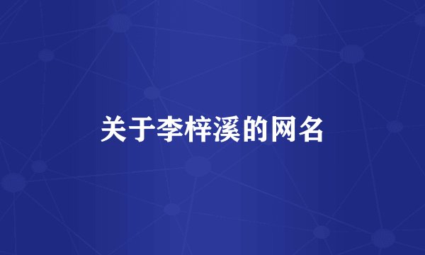 关于李梓溪的网名