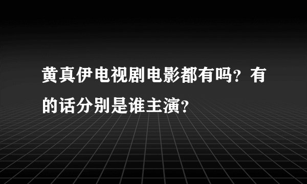 黄真伊电视剧电影都有吗？有的话分别是谁主演？