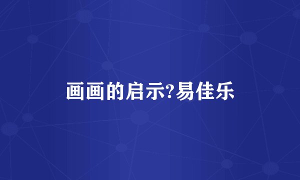 画画的启示?易佳乐