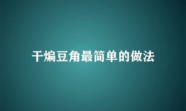 干煸豆角最简单的做法