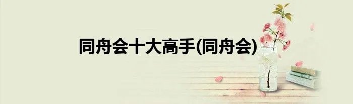 同舟会十大高手(同舟会)