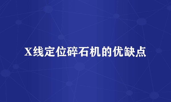 X线定位碎石机的优缺点