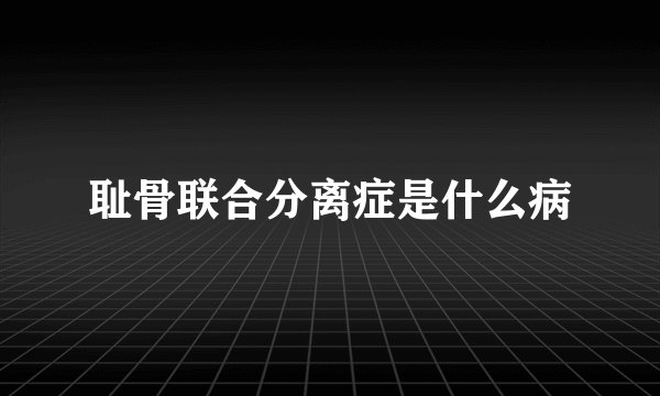 耻骨联合分离症是什么病
