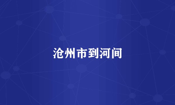 沧州市到河间