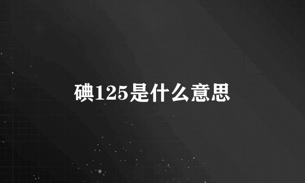 碘125是什么意思
