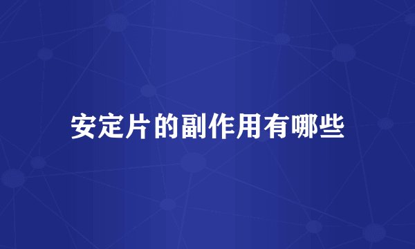安定片的副作用有哪些