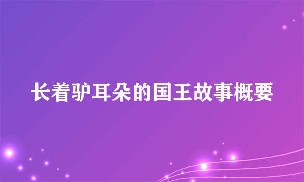 长着驴耳朵的国王故事概要