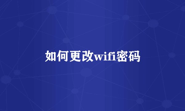 如何更改wifi密码