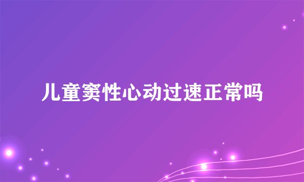 儿童窦性心动过速正常吗