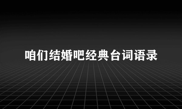 咱们结婚吧经典台词语录