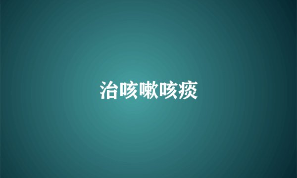 治咳嗽咳痰