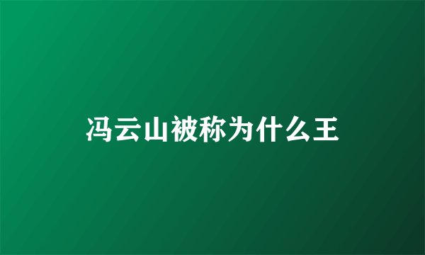 冯云山被称为什么王