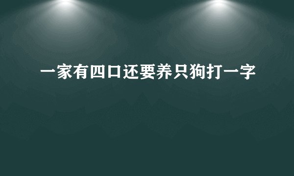 一家有四口还要养只狗打一字