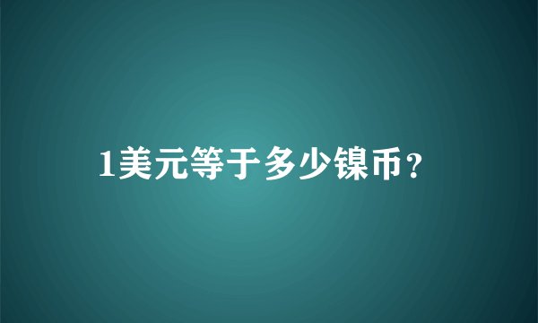 1美元等于多少镍币？