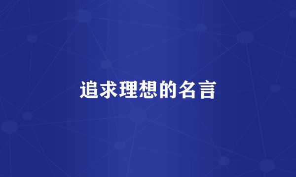追求理想的名言