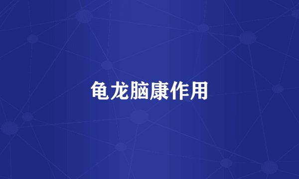 龟龙脑康作用
