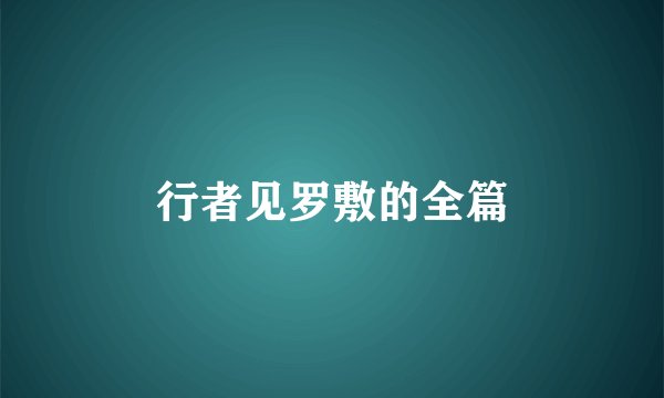 行者见罗敷的全篇