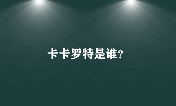 卡卡罗特是谁?