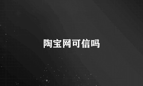 陶宝网可信吗